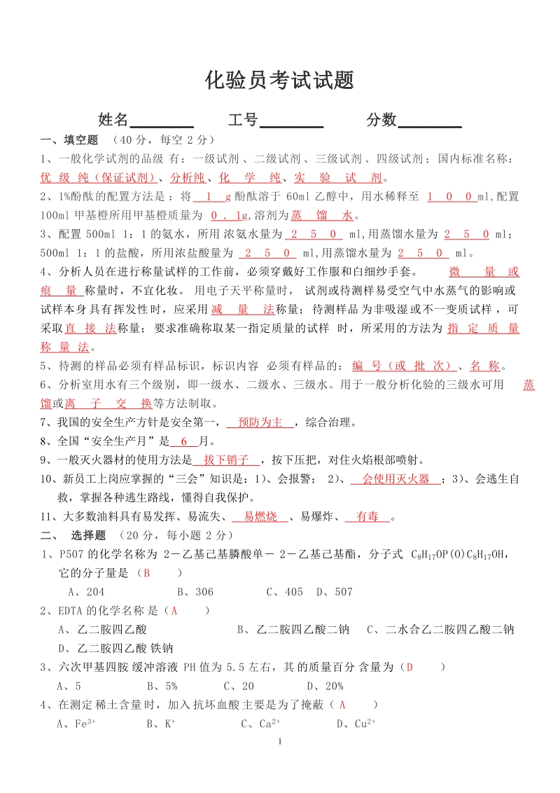 化验员考试试题答案.doc_第1页