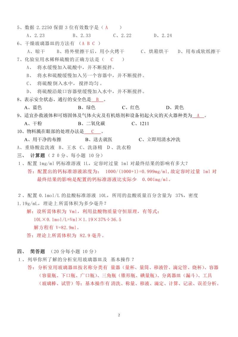 化验员考试试题答案.doc_第2页