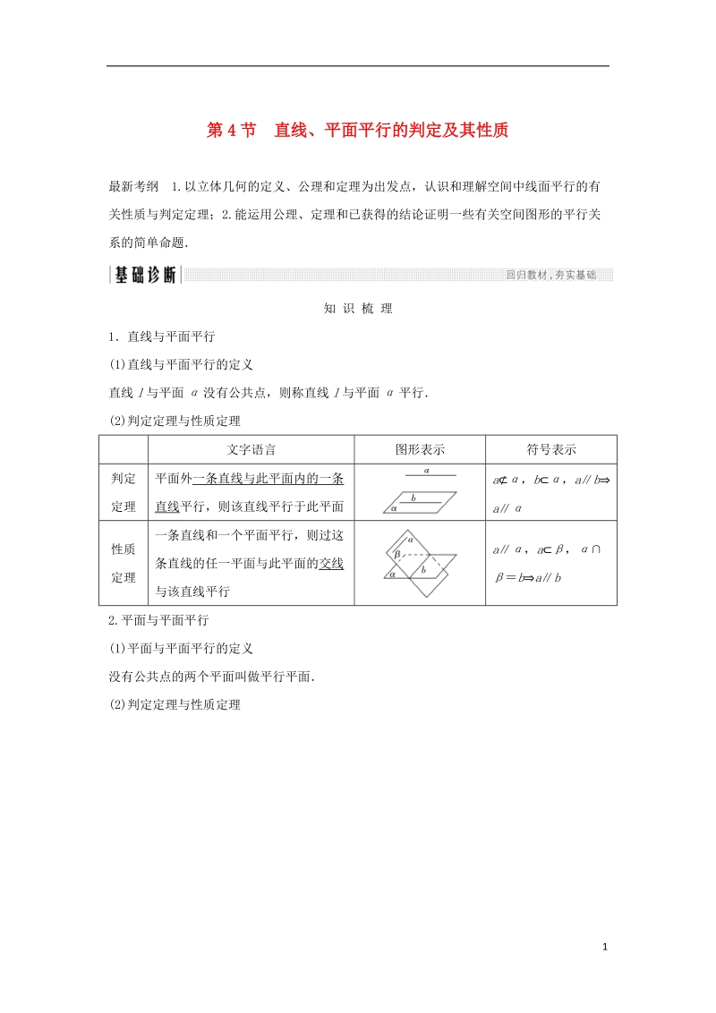 （浙江专版）2019版高考数学大一轮复习 第八章 立体几何初步 第4节 直线、平面平行的判定及其性质学案 理.doc_第1页