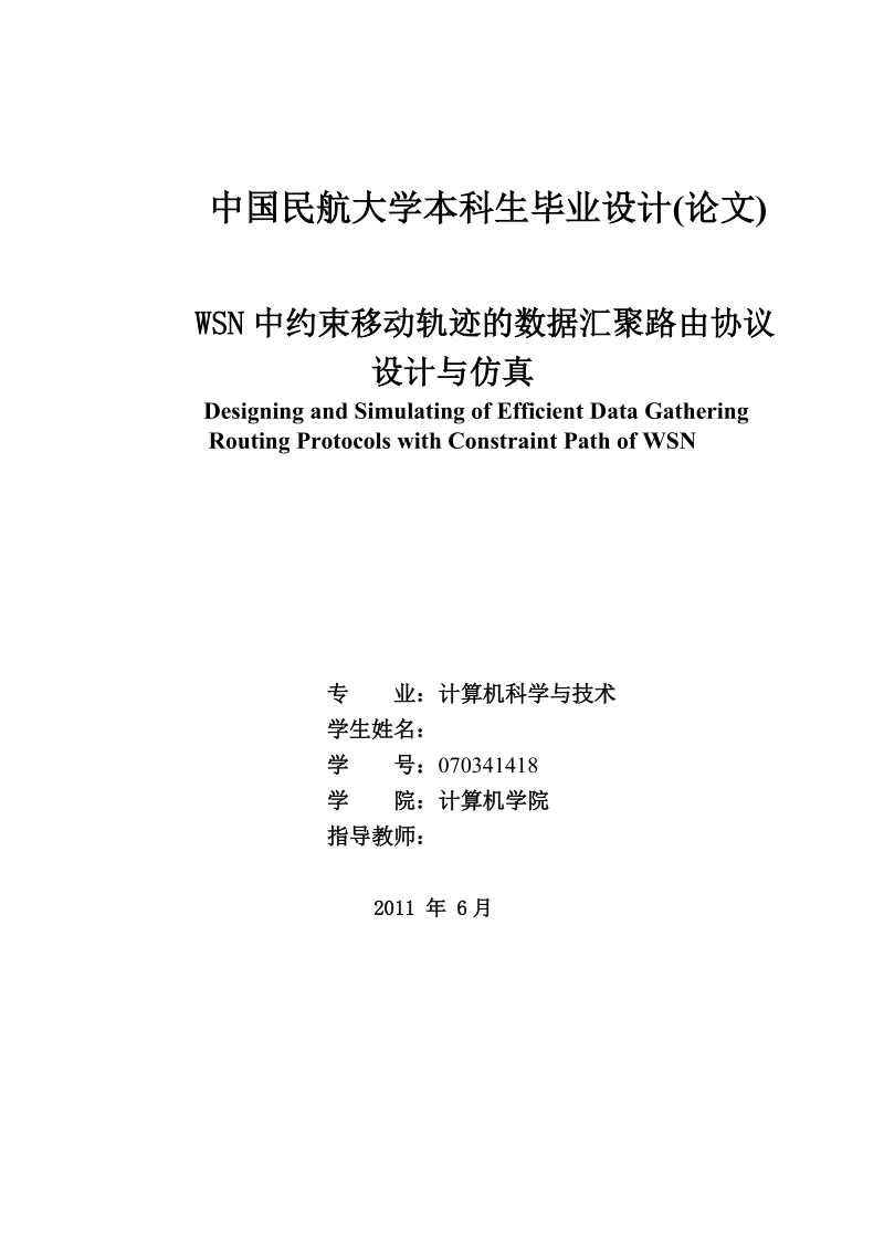 本科毕业设计（论文）：WSN中约束移动轨迹的数据汇聚路由协议设计与仿真.doc_第2页