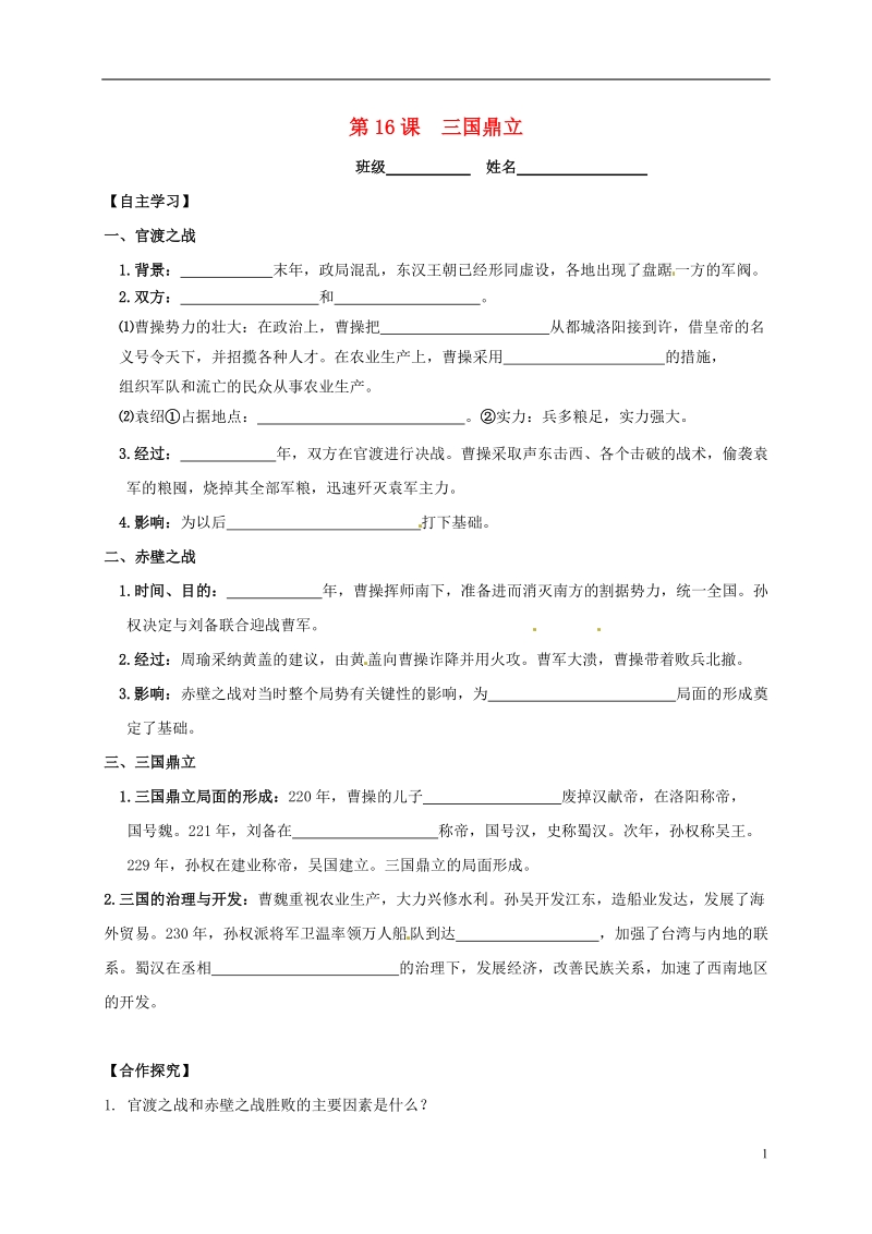 吉林省白城市通榆县七年级历史上册 第四单元 三国两晋南北朝时期：政权分立与民族融合 第16课 三国鼎立导学案（无答案） 新人教版.doc_第1页