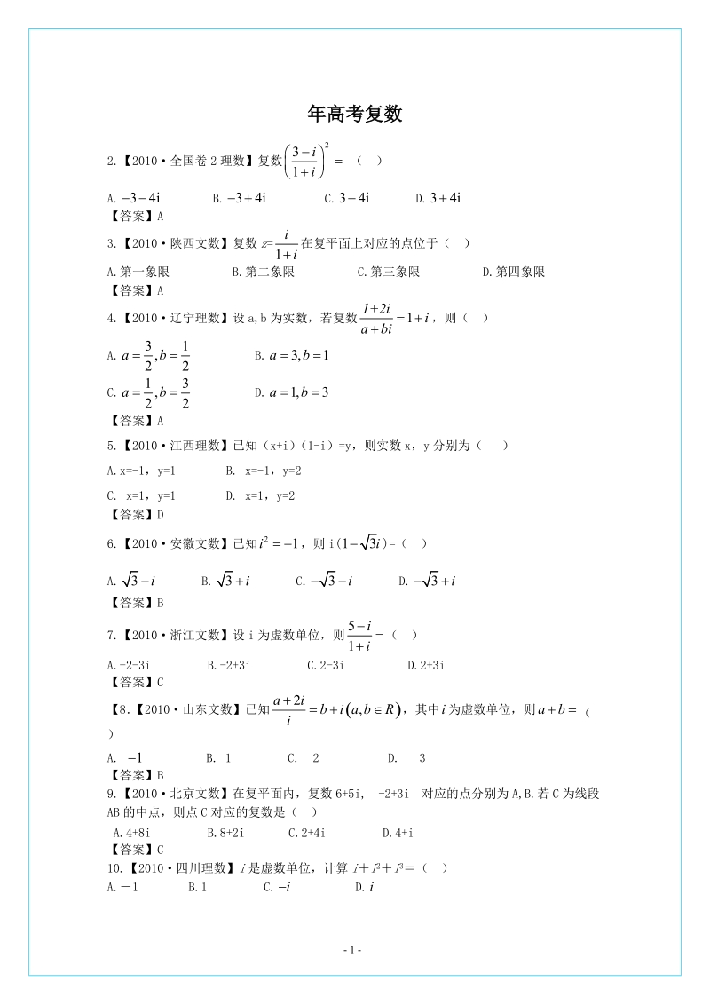 高中数学—复数的历届高考试题解析.doc_第1页