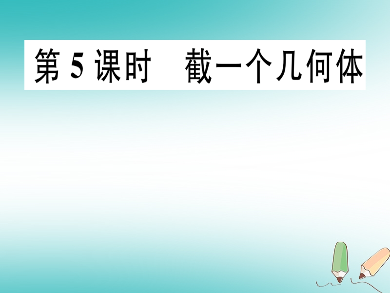 广东省2018年秋七年级数学上册 第一章 丰富的图形世界 第5课时 截一个几何体习题课件 （新版）北师大版.ppt_第1页