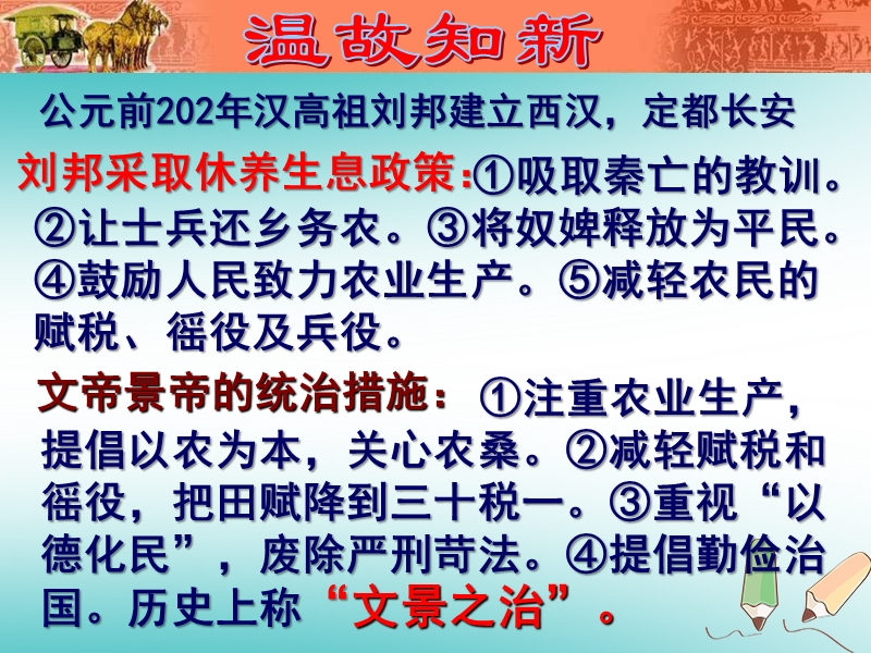 吉林省白城市通榆县七年级历史上册 第三单元 秦汉时期：统一多民族国家的建立和巩固 第12课 汉武帝巩固大一统王朝课件 新人教版.ppt_第1页