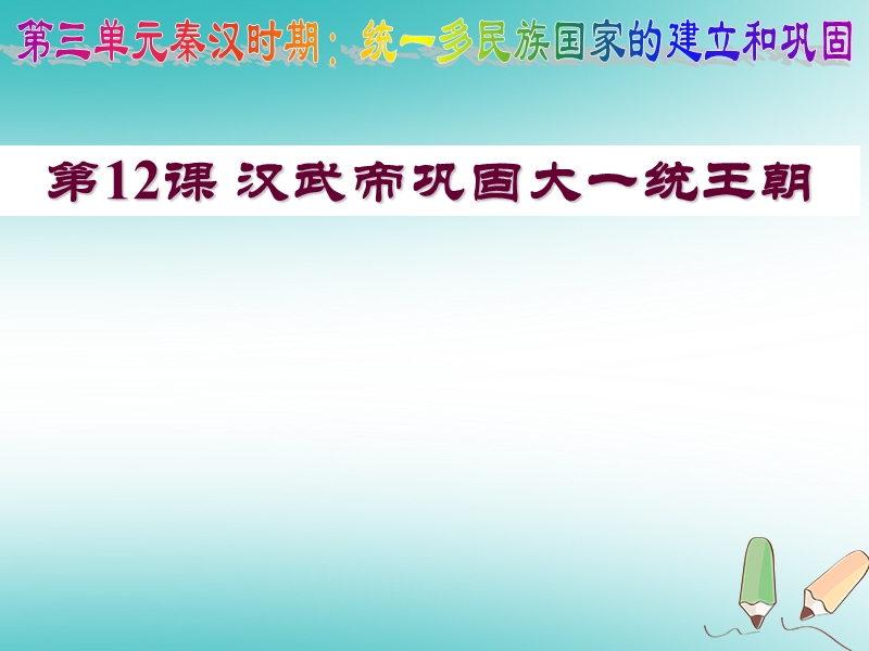 吉林省白城市通榆县七年级历史上册 第三单元 秦汉时期：统一多民族国家的建立和巩固 第12课 汉武帝巩固大一统王朝课件 新人教版.ppt_第2页