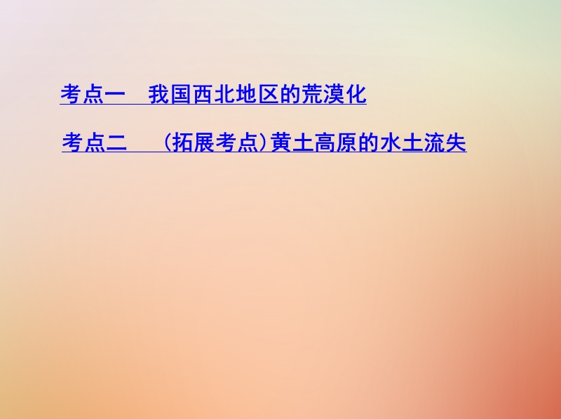 （山西专用）2019版高考地理总复习 第十四单元 区域生态环境建设与自然资源综合开发利用 第一讲 荒漠化的防治——以我国西北地区为例课件.ppt_第3页