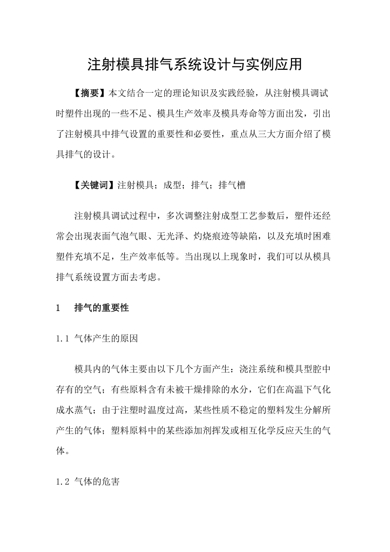 本科生毕业设计（论文）：注射模具排气系统设计与实例应用.doc_第1页