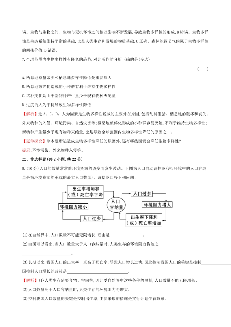 2015高中生物 6.1-6.2人口增长对生态环境的影响 保护我们共同的家园基础巩固训练 新人教版必修3.doc_第3页