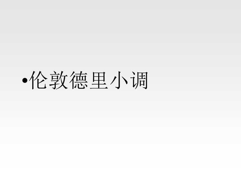 伦敦德里小调 课件.ppt_第1页