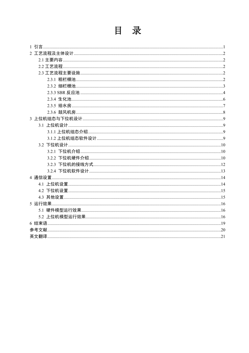 本科生毕业设计（论文）：基于PLC的污水处理系统.doc_第2页