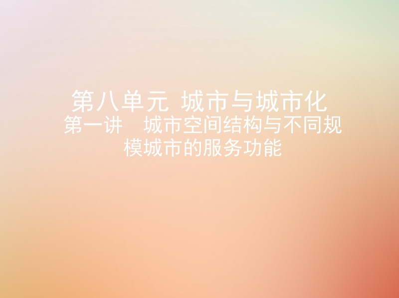 （山西专用）2019版高考地理总复习 第八单元 城市与城市化 第一讲 城市空间结构与不同规模城市的服务功能课件.ppt_第1页