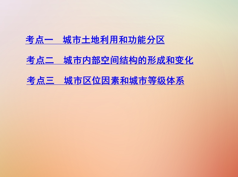 （山西专用）2019版高考地理总复习 第八单元 城市与城市化 第一讲 城市空间结构与不同规模城市的服务功能课件.ppt_第3页