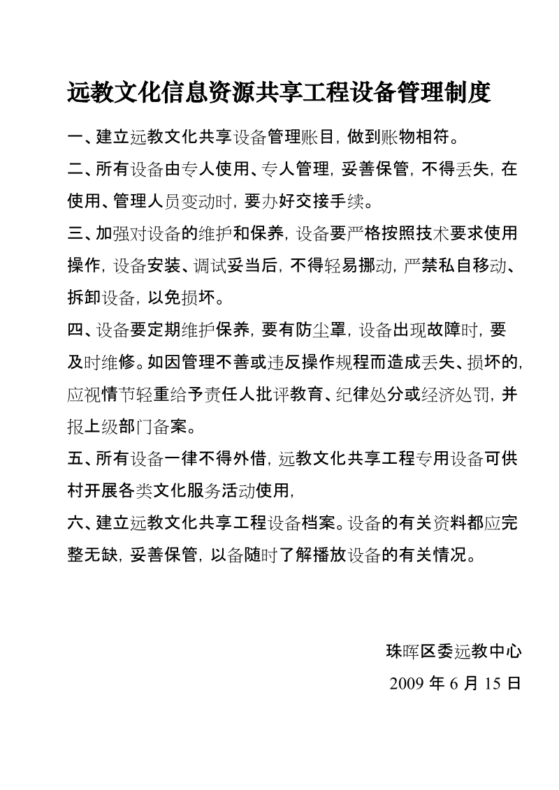 远教文化信息资源共享工程设备管理制度.doc_第1页