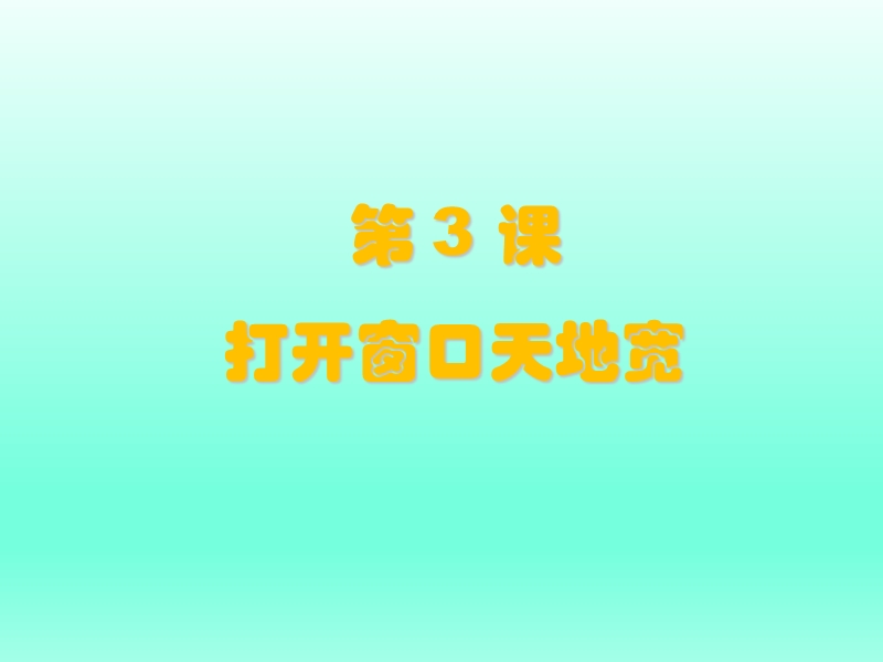 粤教版第3课 打开窗口天地宽 课件.ppt_第1页