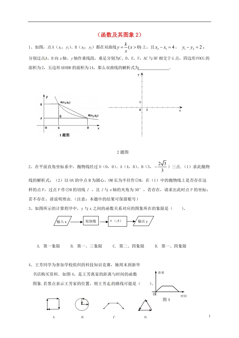 山东省龙口市兰高镇2018中考数学一轮复习 习题分类汇编六（函数及其图象2）（无答案） 鲁教版.doc_第1页