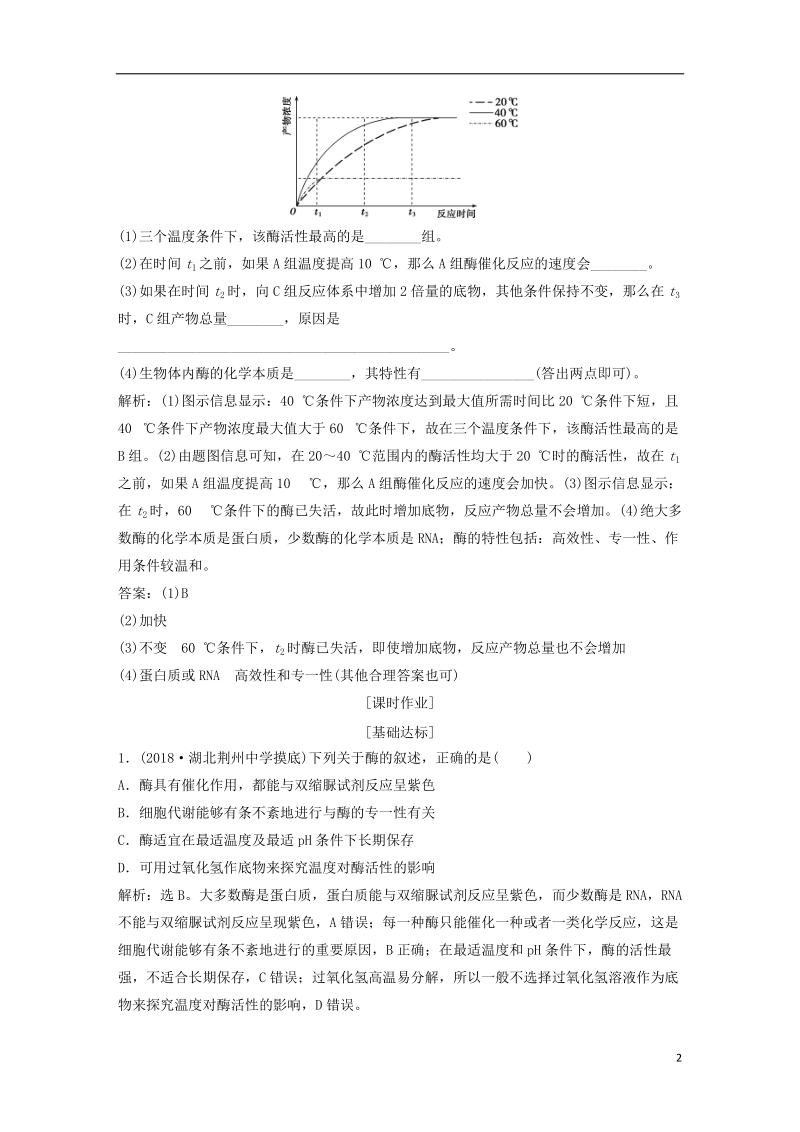 2019届高考生物一轮复习 第三单元 细胞的能量供应和利用 随堂真题演练8 降低化学反应活化能的酶.doc_第2页