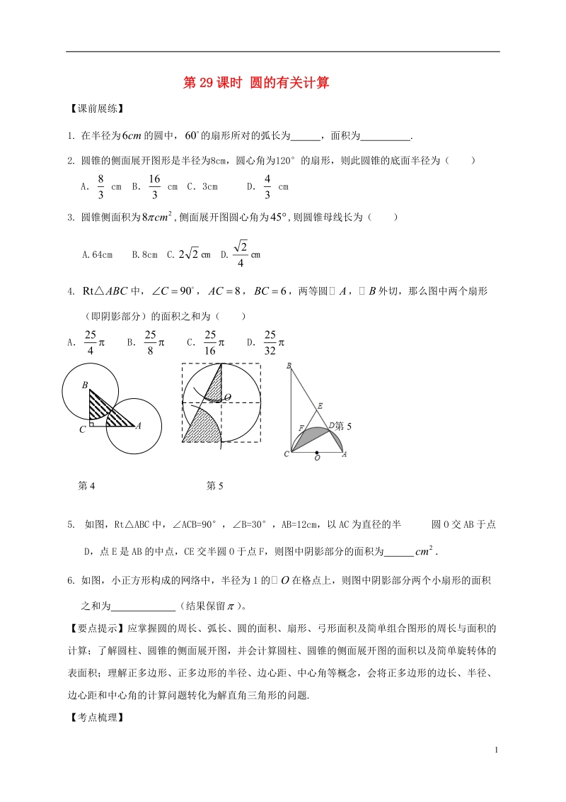 山东省武城县四女寺镇中考数学复习 第29课时 圆的有关计算（无答案）.doc_第1页