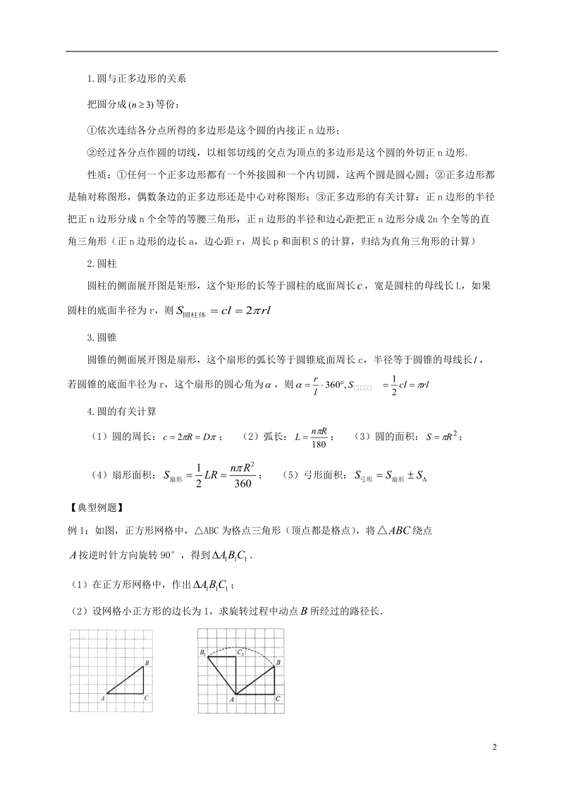 山东省武城县四女寺镇中考数学复习 第29课时 圆的有关计算（无答案）.doc_第2页