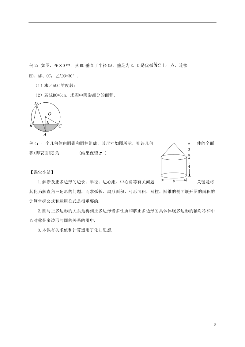 山东省武城县四女寺镇中考数学复习 第29课时 圆的有关计算（无答案）.doc_第3页