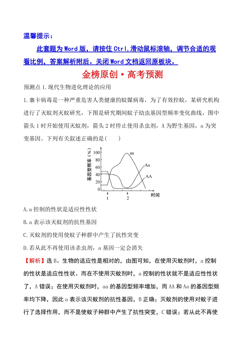 2018届世纪金榜教师用书配套课件生物金榜原创·高考预测 7.4.doc_第1页