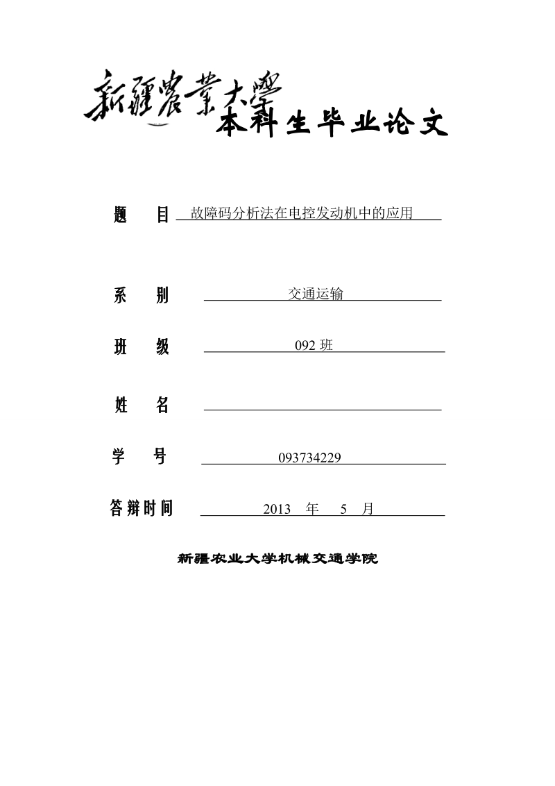 本科生毕业设计（论文）：故障码分析法在电控发动机中的应用.doc_第1页