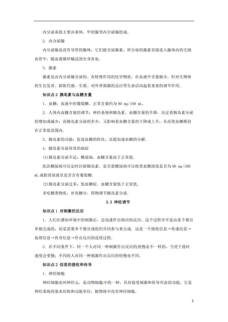 八年级科学上册 第3章 生命活动的调节复习知识点归纳 （新版）浙教版.doc_第2页