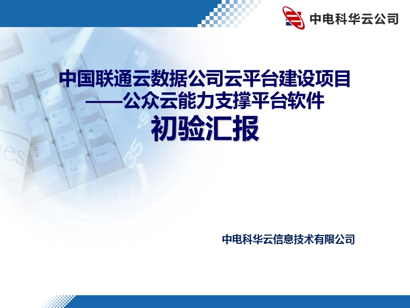 中国联通云数据公司云平台建设项目初验汇报材料(电科华云-2015-01-19)(1).pptx_第1页