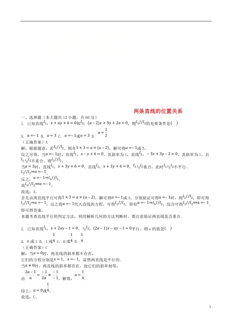 山东省齐河县高考数学三轮冲刺 专题 两条直线的位置关系练习（含解析）.doc_第1页