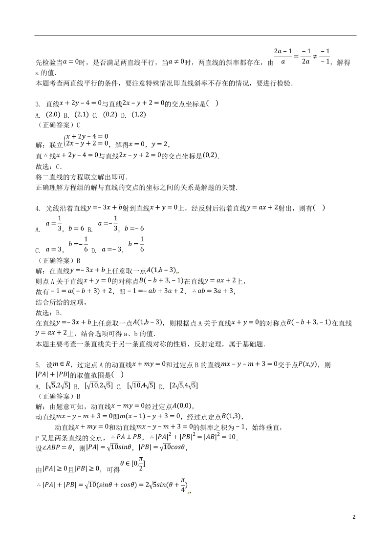 山东省齐河县高考数学三轮冲刺 专题 两条直线的位置关系练习（含解析）.doc_第2页