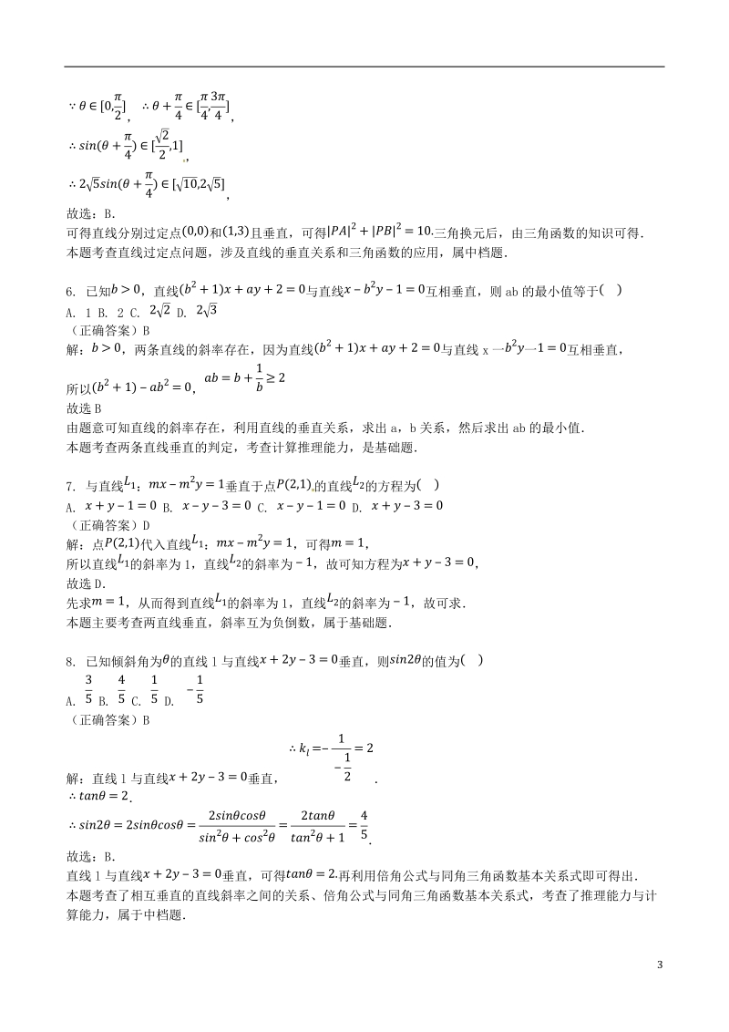 山东省齐河县高考数学三轮冲刺 专题 两条直线的位置关系练习（含解析）.doc_第3页