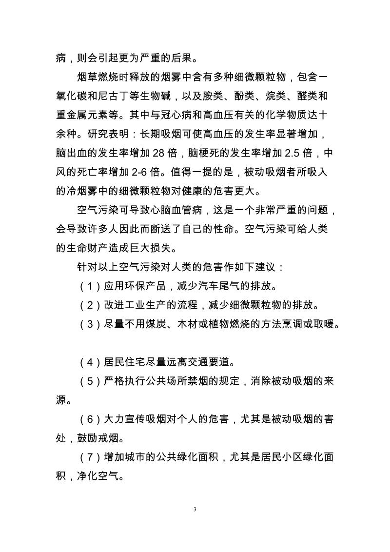 关于对__县空气污染的认识及预防的政协提案.doc_第3页