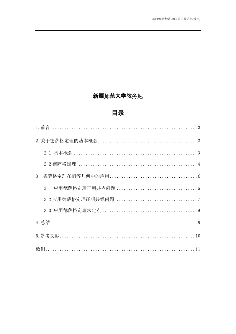 本科毕业设计（论文）：德萨格定理及其应用.docx_第2页