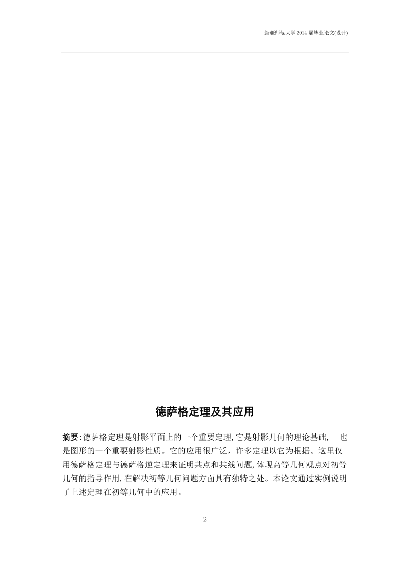 本科毕业设计（论文）：德萨格定理及其应用.docx_第3页