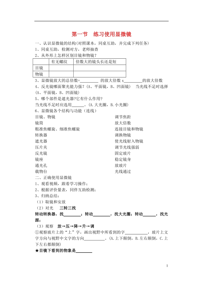 四川省南充市营山县七年级生物上册 2.1.1 练习使用显微镜习题（无答案）（新版）新人教版.doc_第1页