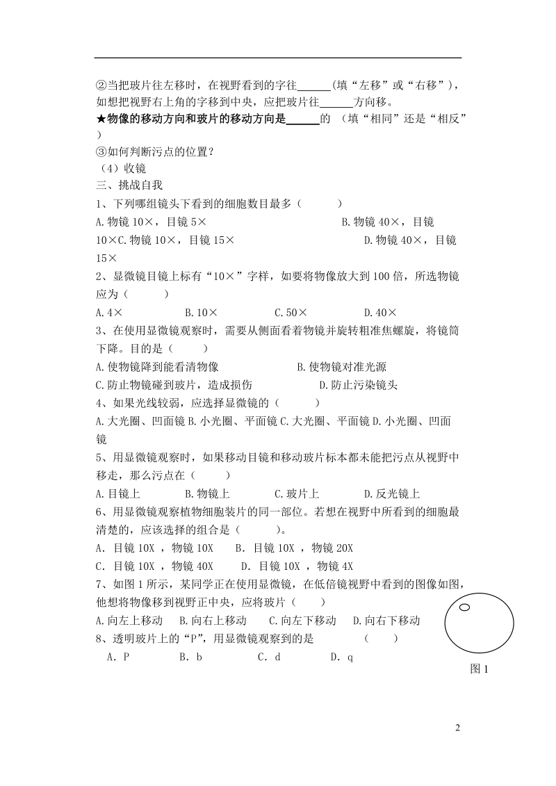 四川省南充市营山县七年级生物上册 2.1.1 练习使用显微镜习题（无答案）（新版）新人教版.doc_第2页