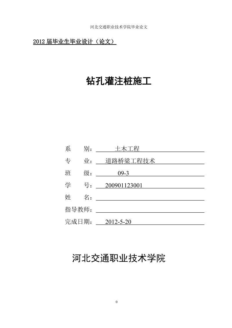 本科生毕业设计（论文）：钻孔灌注桩施工.doc_第1页