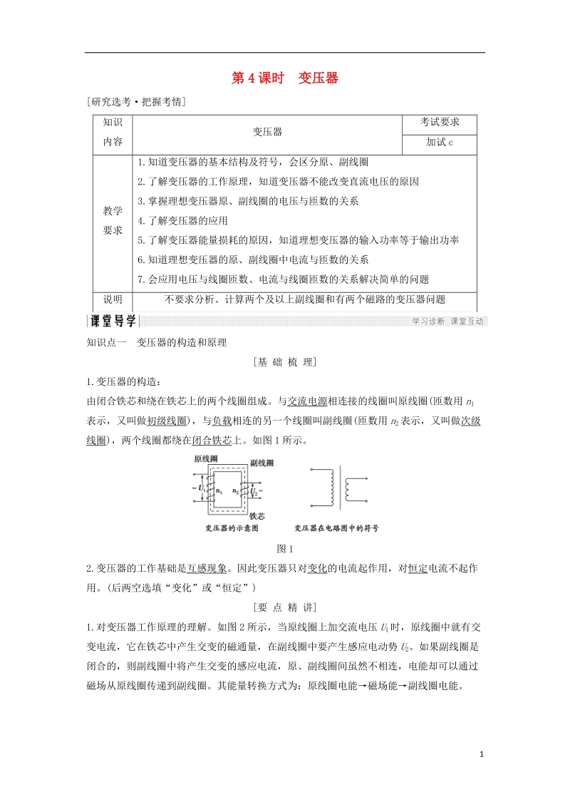 浙江省2018-2019版高中物理 第五章 交变电流 第4课时 变压器学案 新人教版选修3-2.doc_第1页