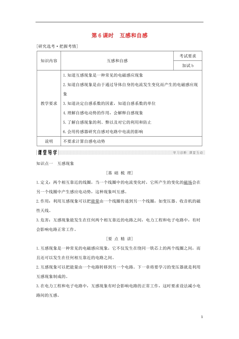 浙江省2018-2019版高中物理 第四章 电磁感应 第6课时 互感和自感学案 新人教版选修3-2.doc_第1页