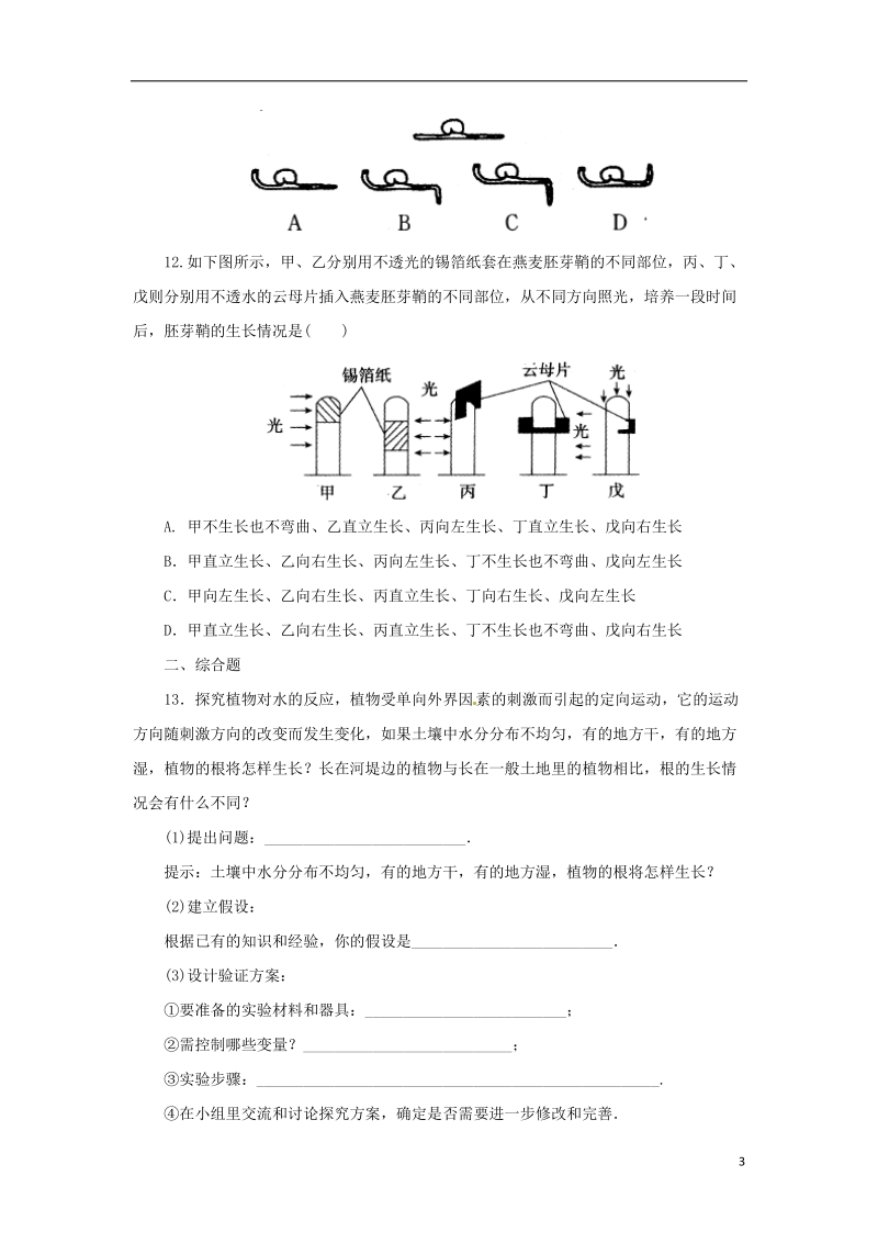 八年级科学上册 第3章 生命活动的调节 3.1 植物生命活动的调节同步练习 （新版）浙教版.doc_第3页