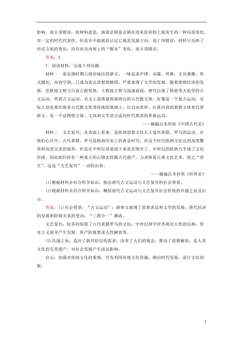 通用版河北省衡水市2019届高考历史大一轮复习单元十二中国传统文化主流思想的演变与科技文艺作业38古代中国的科学技术与文学艺术.doc_第3页