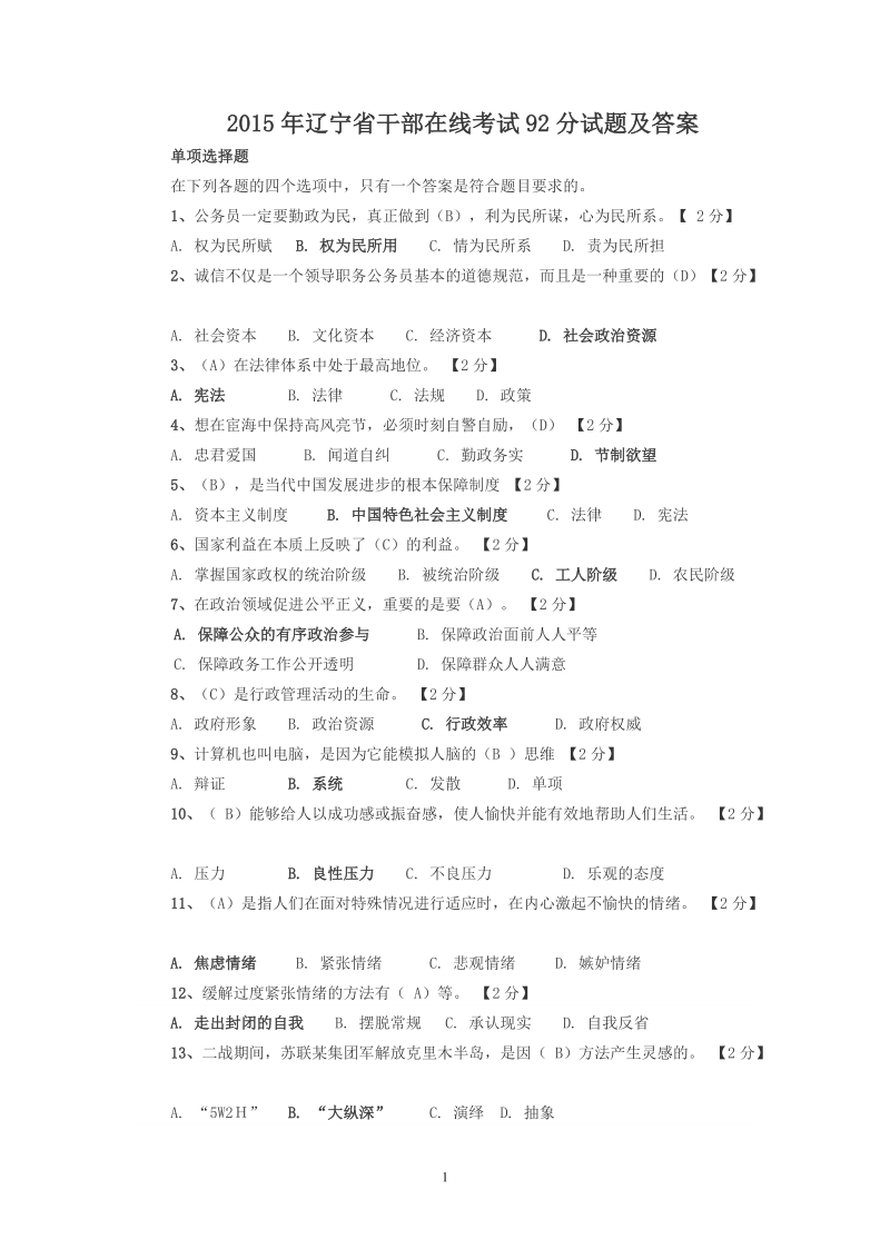 2015年辽宁省干部在线公务员在线考试题及答案.doc_第1页