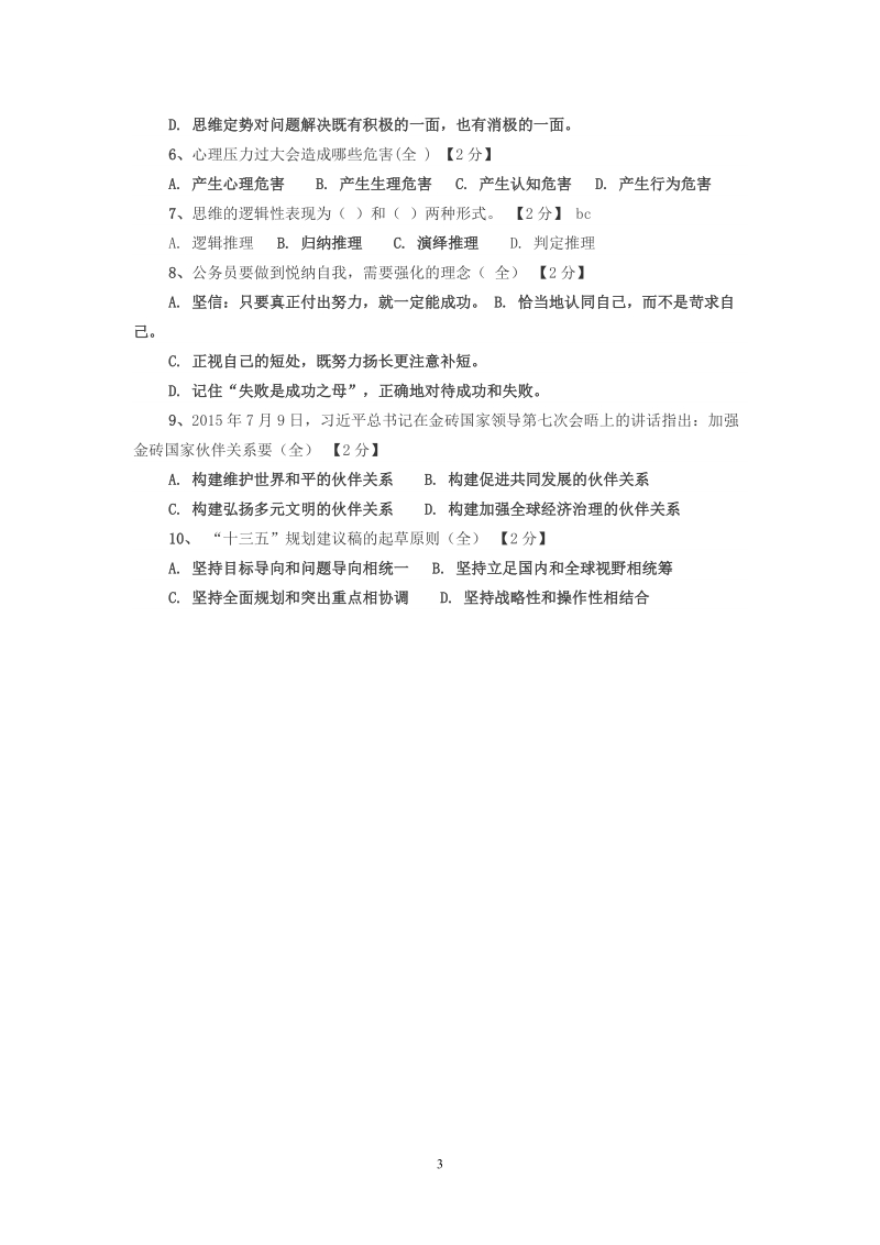 2015年辽宁省干部在线公务员在线考试题及答案.doc_第3页