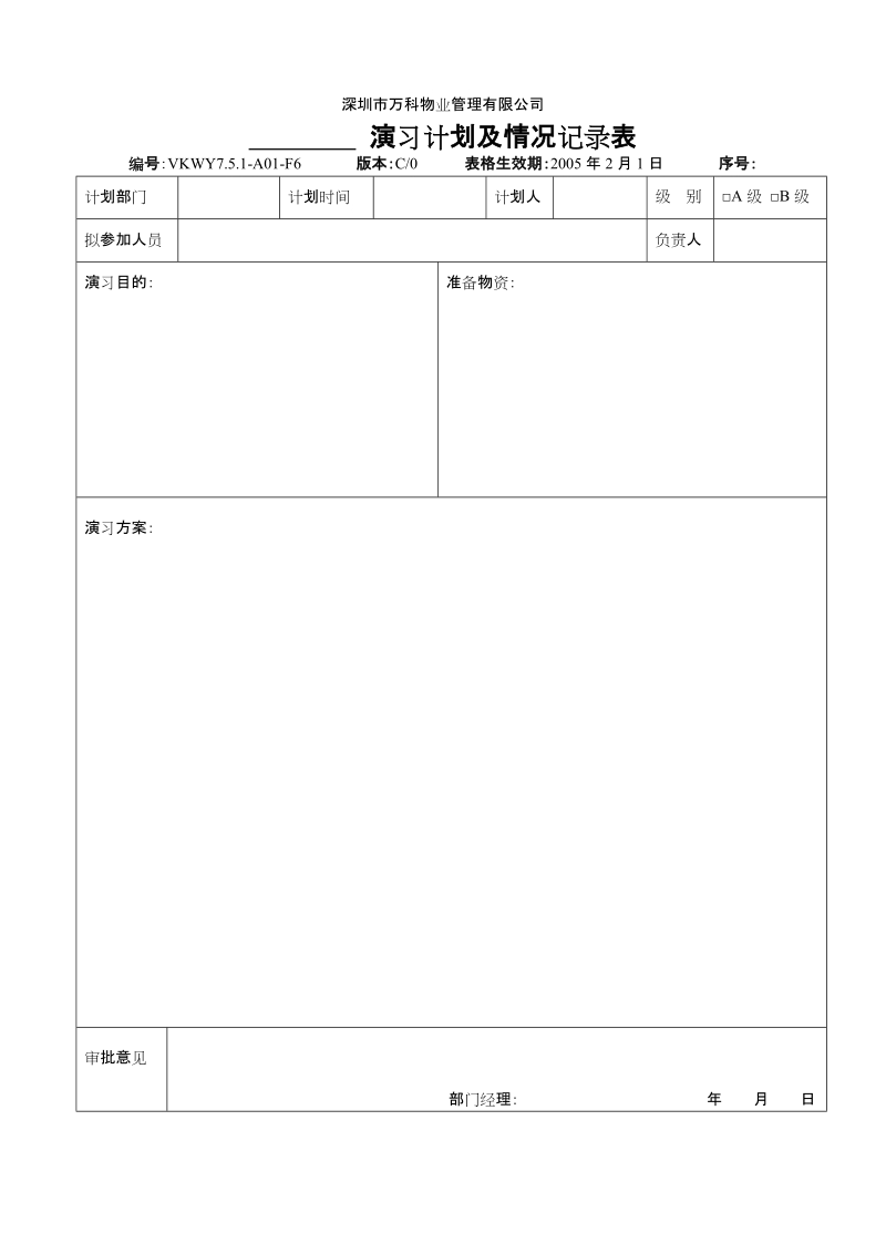 7.5.1-A01-F6 演习计划及情况登记表.doc_第1页