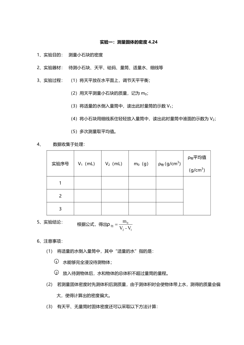 江苏省南京市2018届中考化学天天练 知识点素材 实验一 测量固体的密度（4.24，pdf）.pdf_第1页