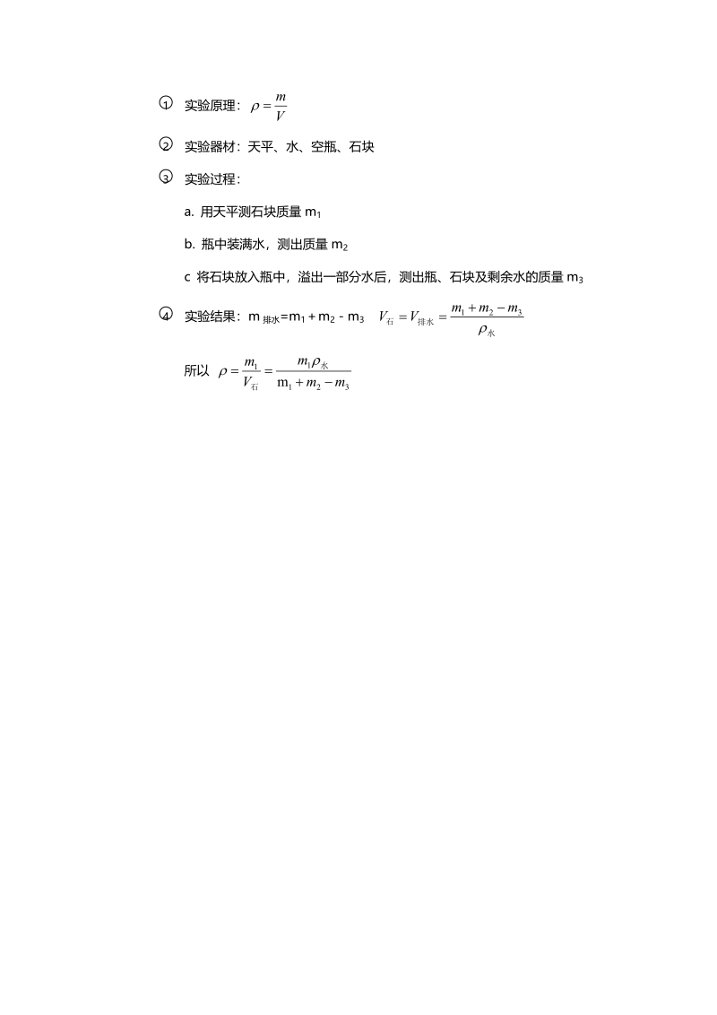 江苏省南京市2018届中考化学天天练 知识点素材 实验一 测量固体的密度（4.24，pdf）.pdf_第2页