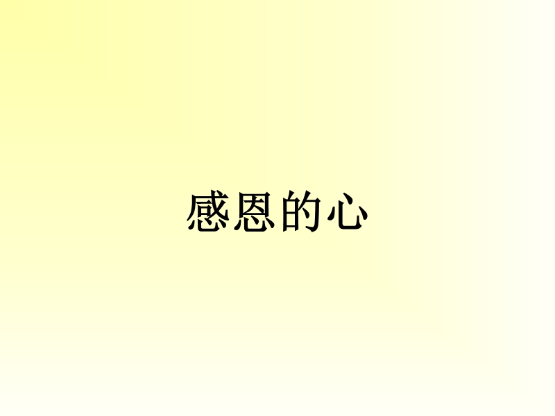 感恩的心 课 件.ppt_第1页