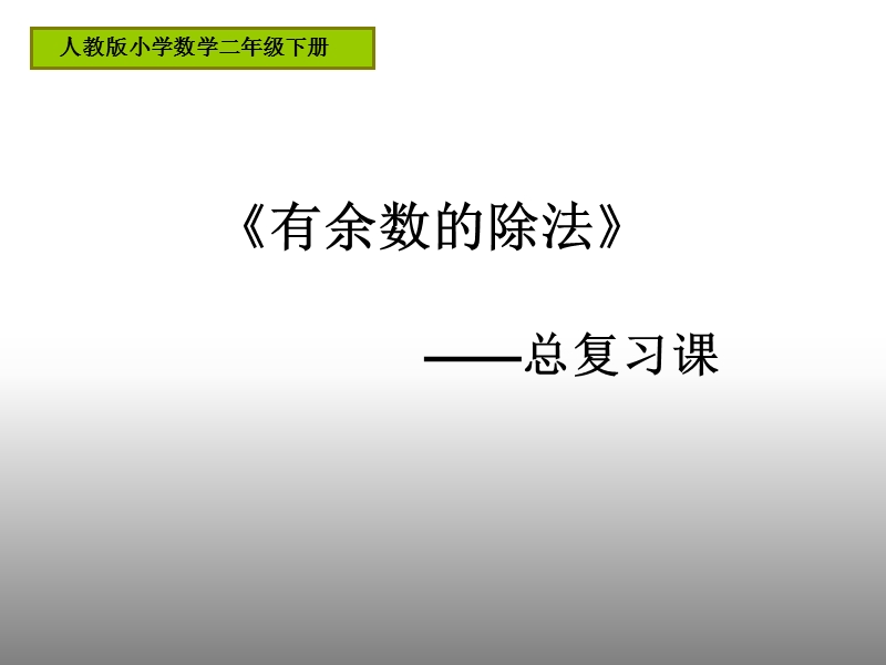 人教版数学10 总复习-有余数的除法 课件.ppt_第1页