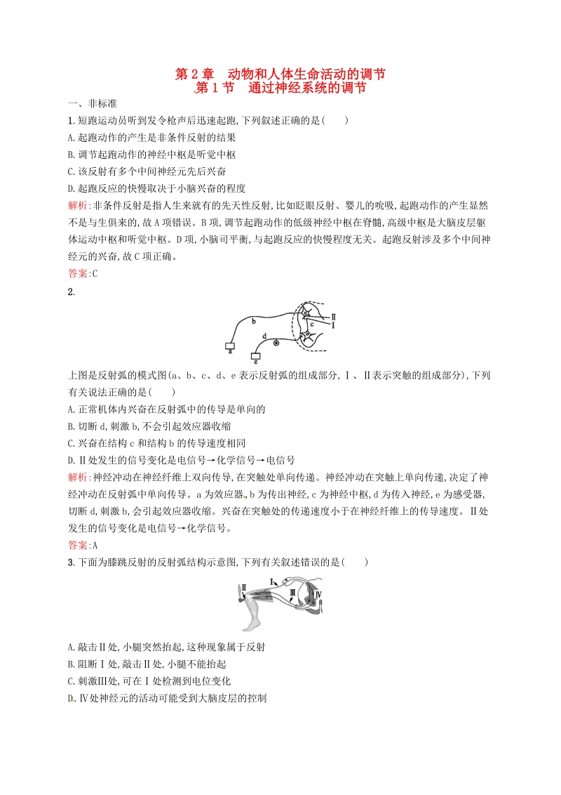 2015-2016学年高中生物 2.1通过神经系统的调节课后习题 新人教版必修3.doc_第1页