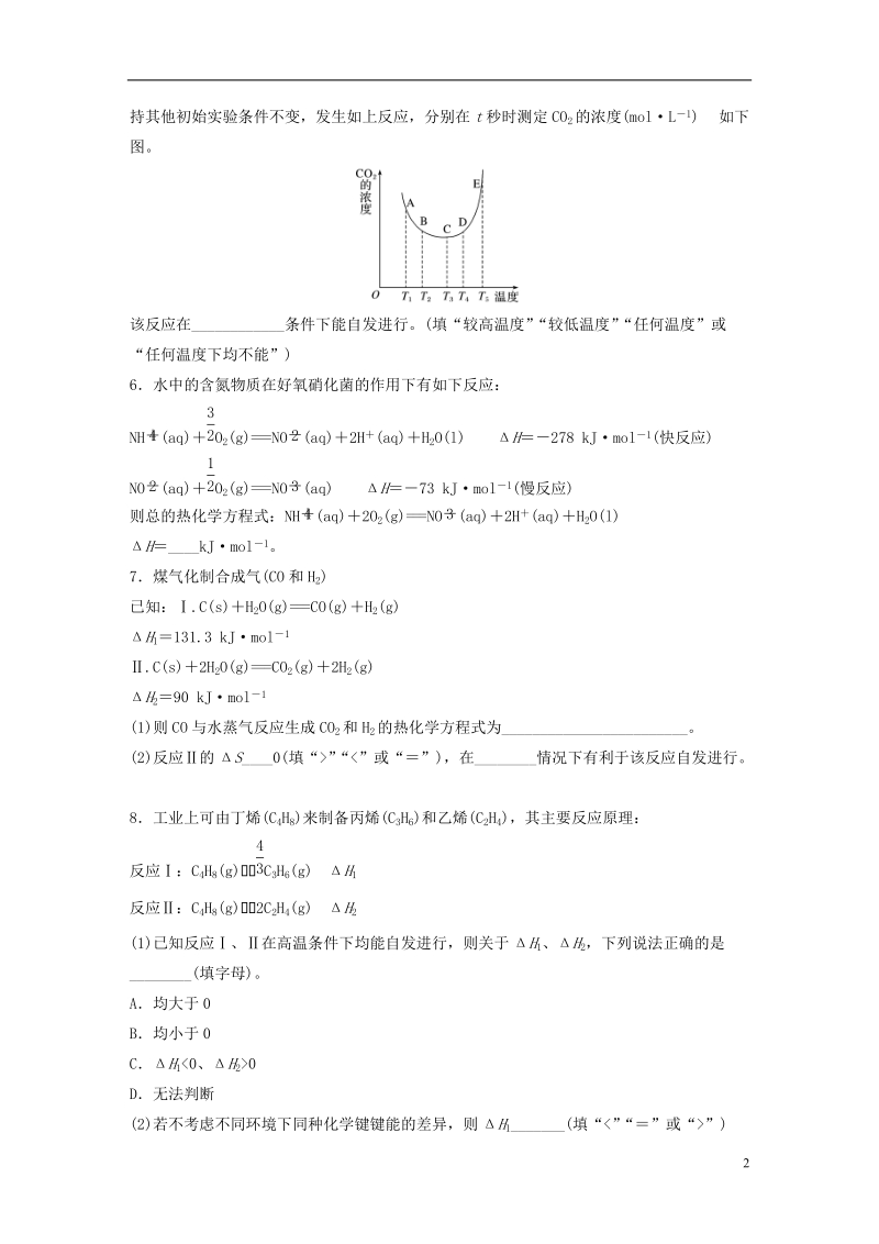 （浙江专版）备战2019高考化学一轮复习 加试题增分练 特训1 盖斯定律、复合判据的应用.doc_第2页