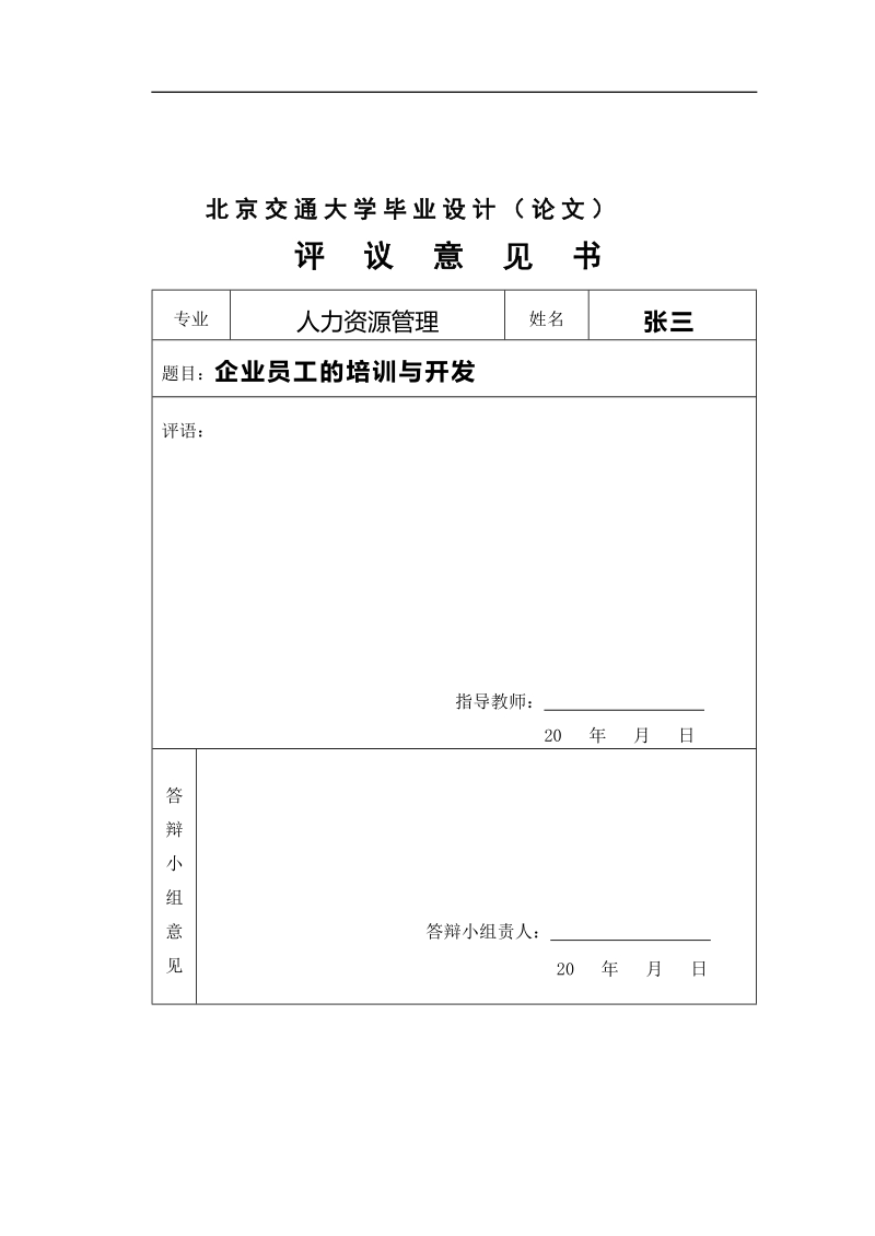 本科生毕业设计（论文）：企业员工培训与开发.doc_第1页